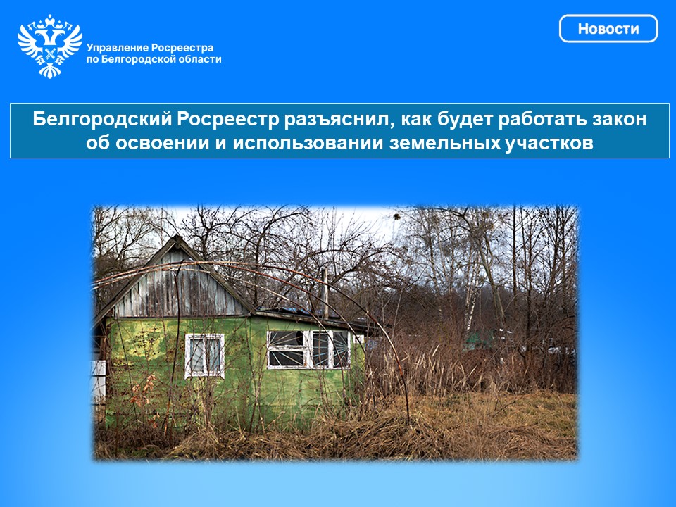 РОСРЕЕСТР разъяснил.